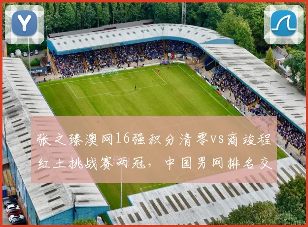张之臻澳网16强积分清零vs商竣程红土挑战赛两冠，中国男网排名交替契机